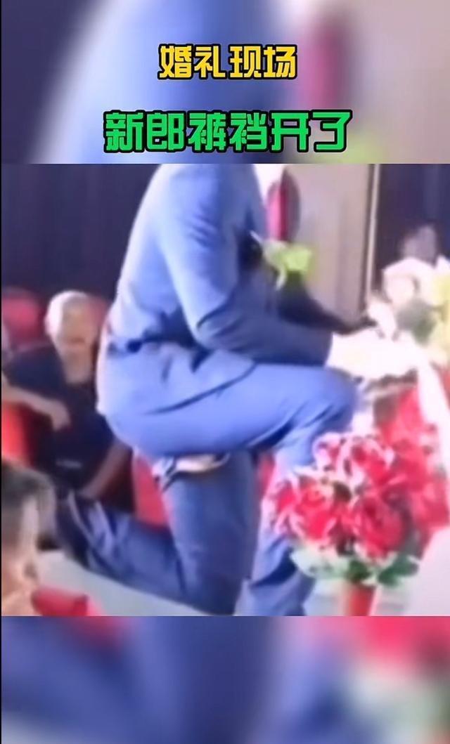 新郎结婚当天发生意外,婚礼现场新郎裤子开叉