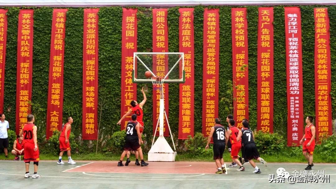 双牌县篮球比赛直播,双牌茶林镇篮球联赛