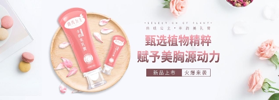 曲线公主丰韵美乳膏新品上市引关注，助女性焕发完美曲线