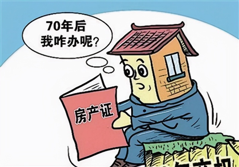 房子70年产权到期后成危房怎么办,70年产权到期后房子归谁正式宣布