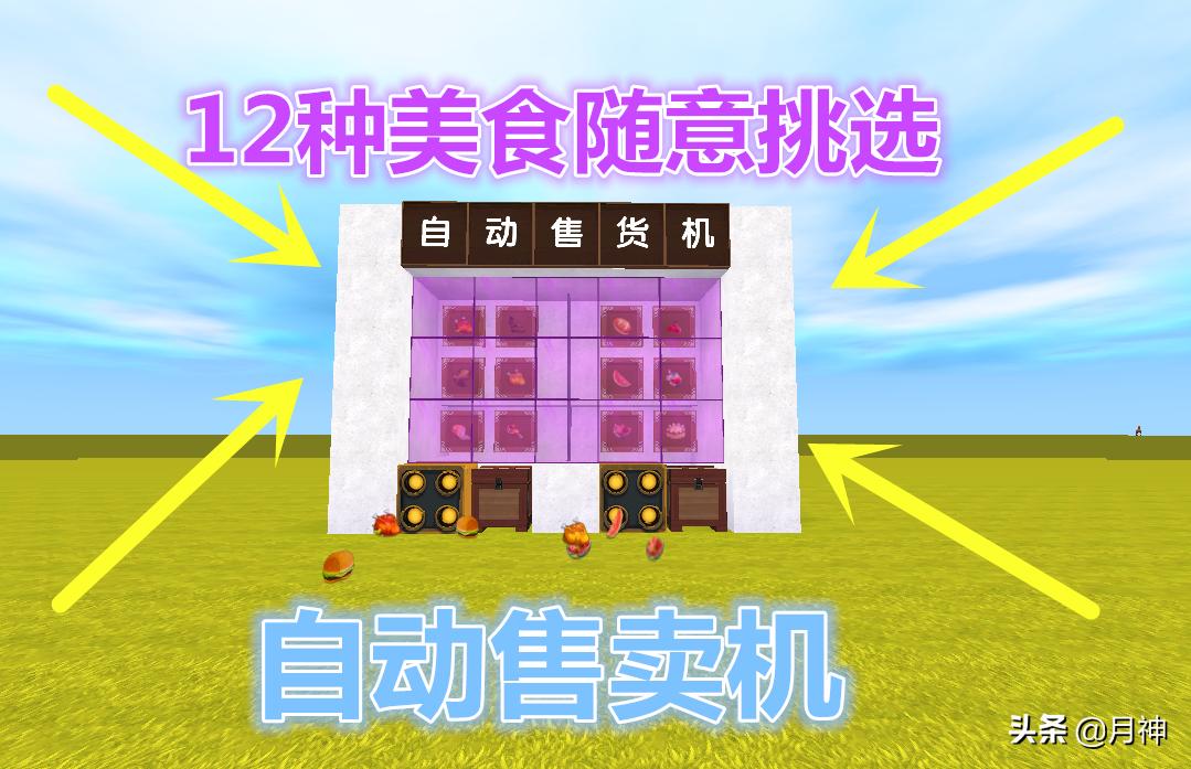迷你世界：5步制作自动售卖机，12种美食任意挑选，投入方块获取
