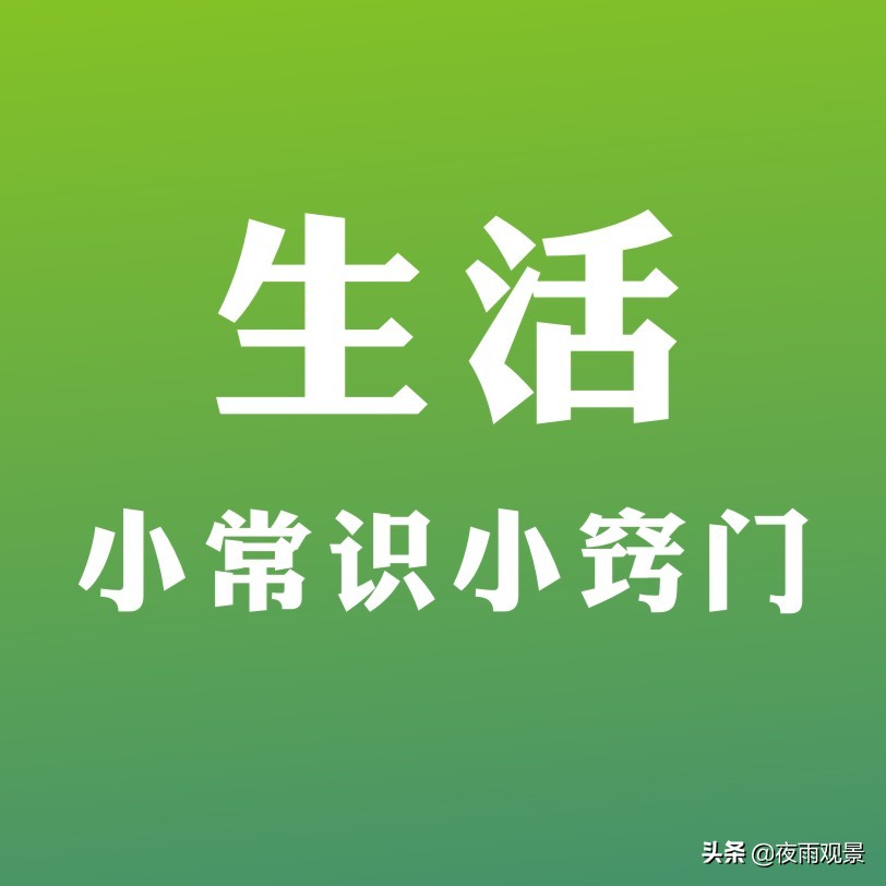 日常生活小常识大全！425个绝对够用
