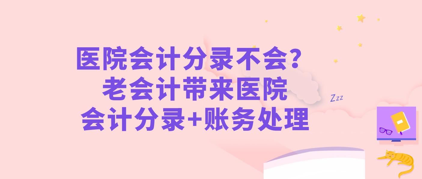 医疗会计分录汇总,医院主要涉及到的会计分录