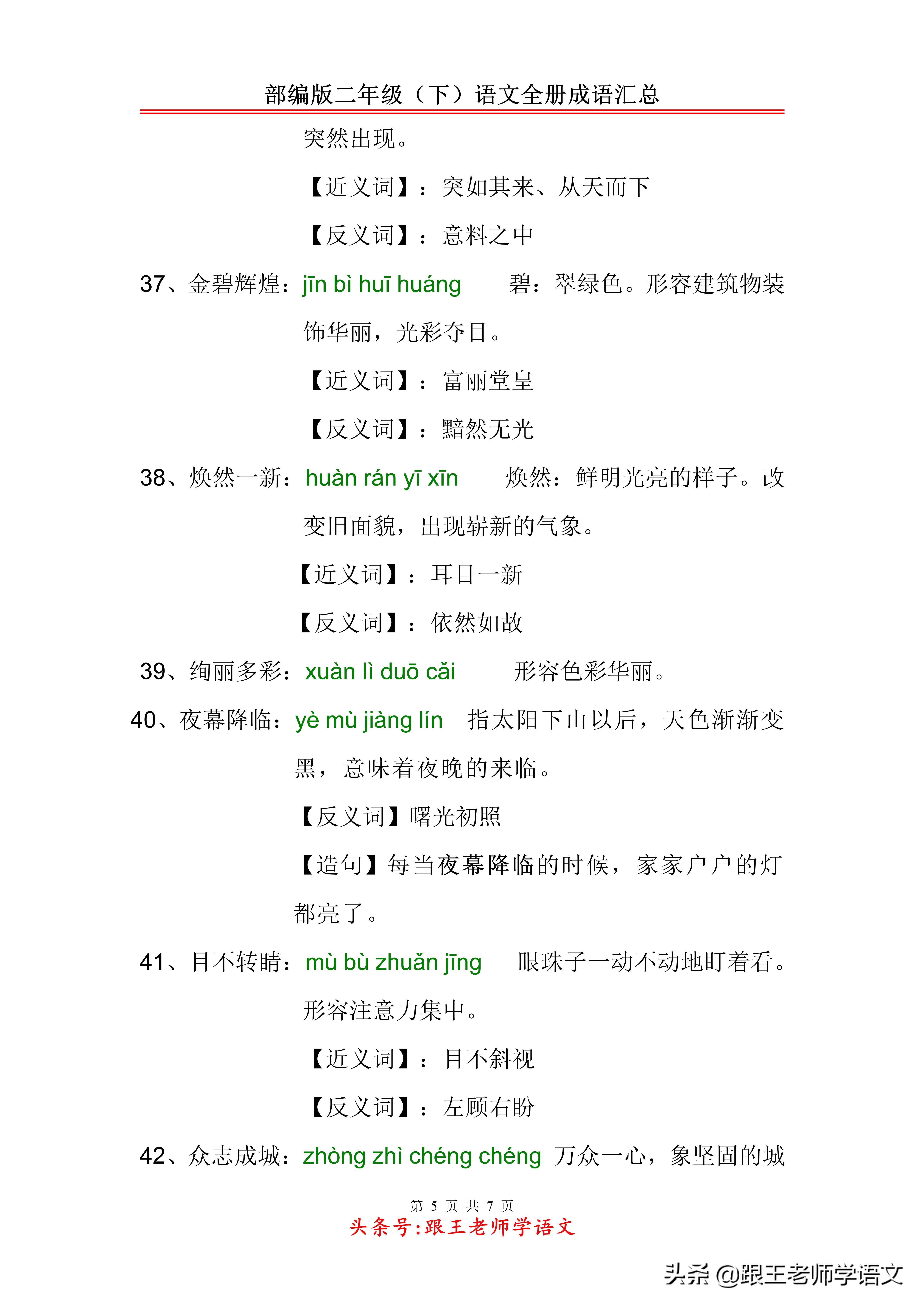 二年级下册语文第一单元成语,二年级语文根据意思写出成语汇总