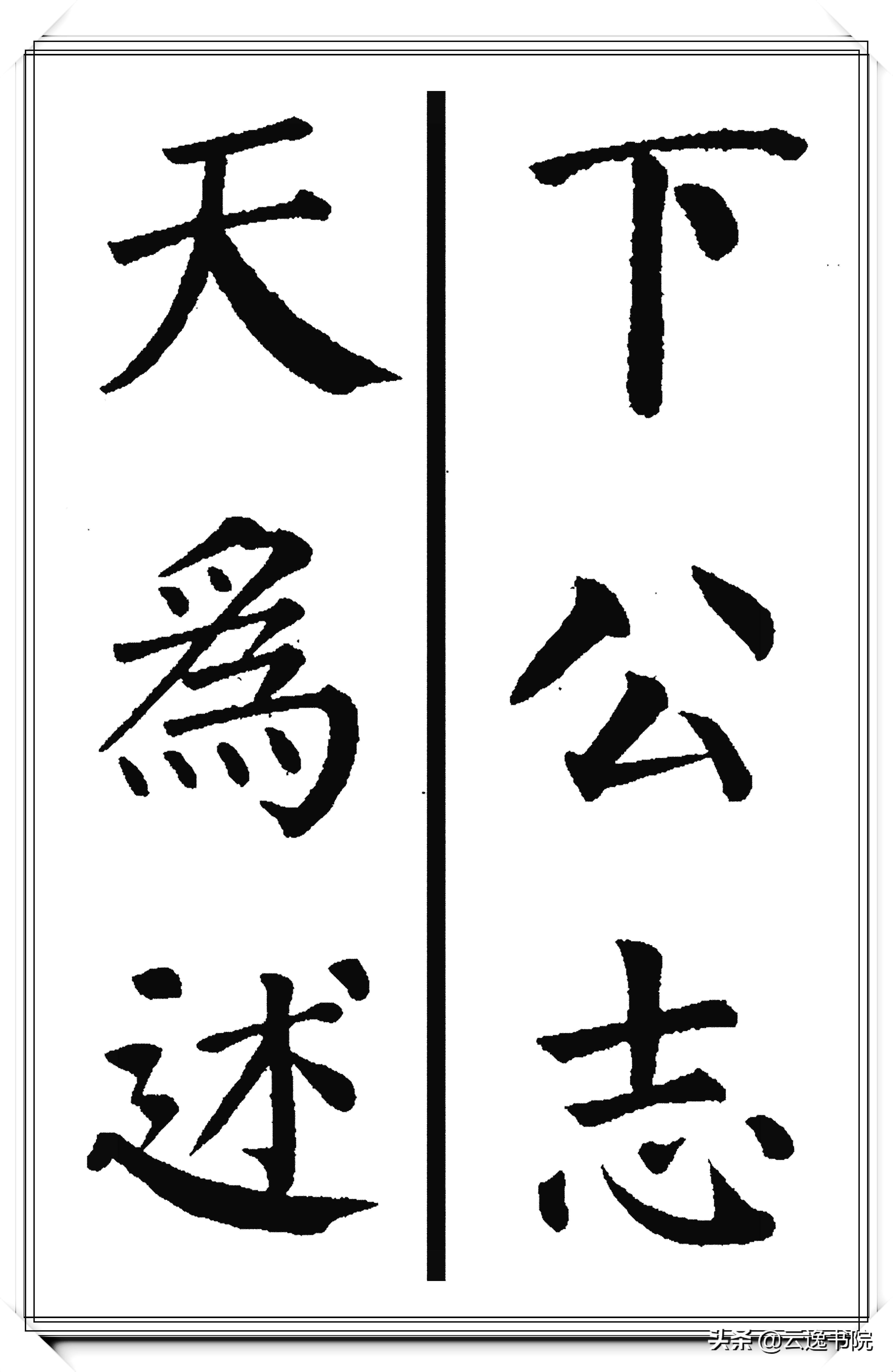颜真卿楷书硬笔书法经典作品,恣楷书颜真卿