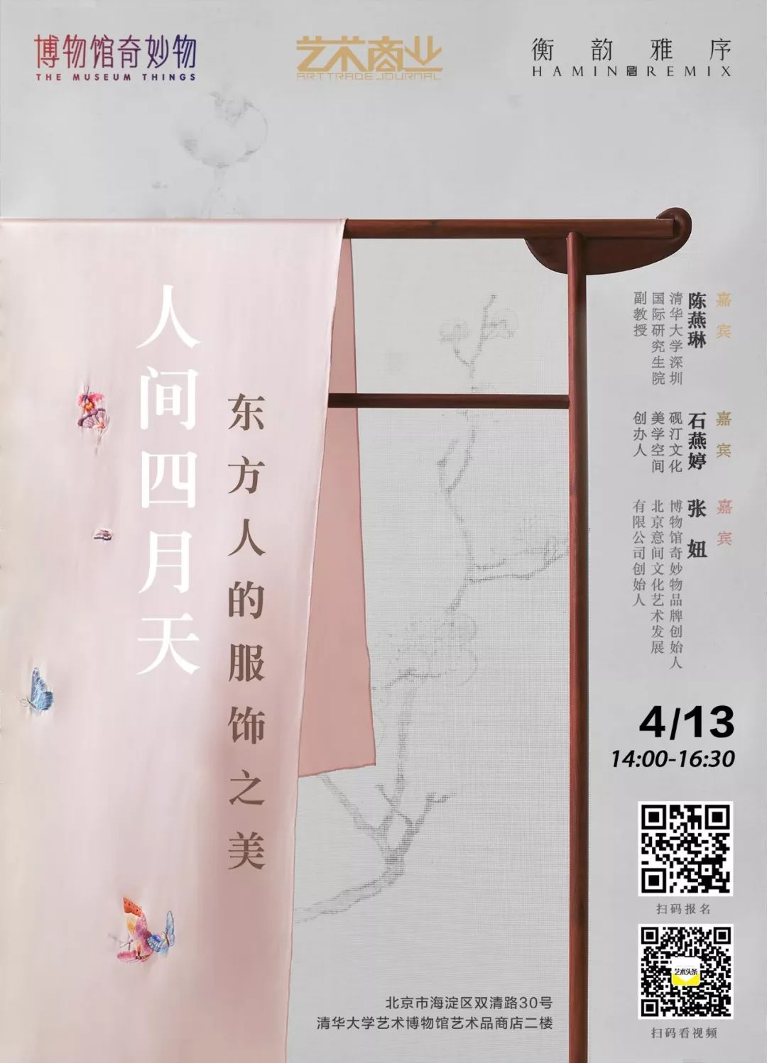 人间四月天时装走秀,人间四月天活动