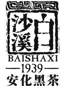 安化黑茶白沙溪千两茶直泡型,白沙溪正宗安化黑茶