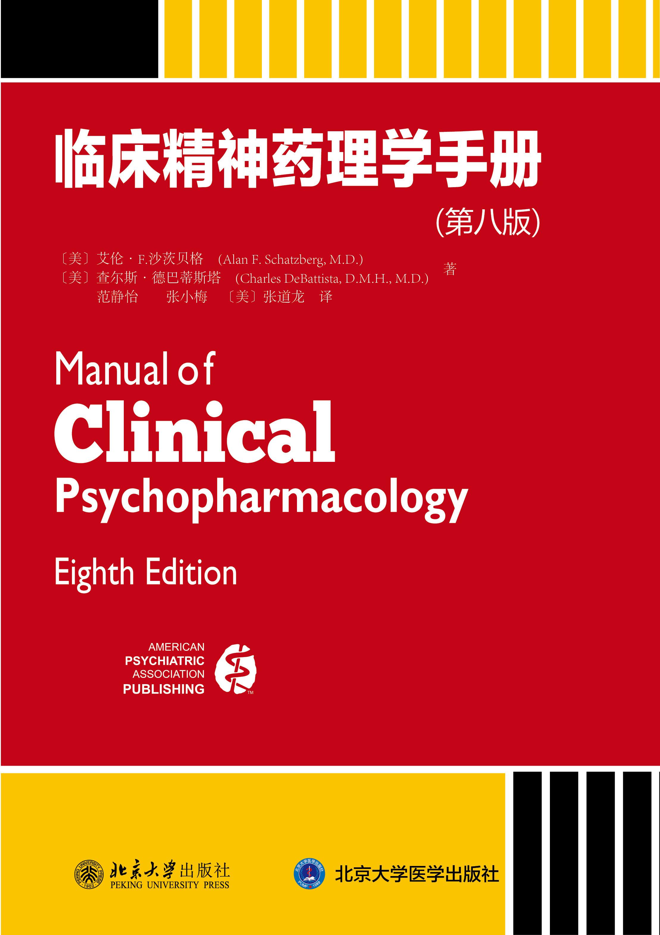 《临床精神药理学手册》读书笔记の1