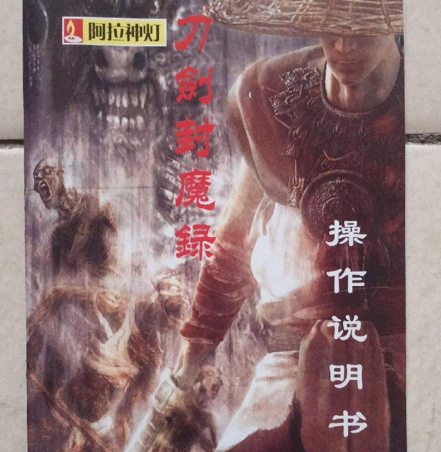 刀剑封魔录图片,刀剑封魔录上古传说结局