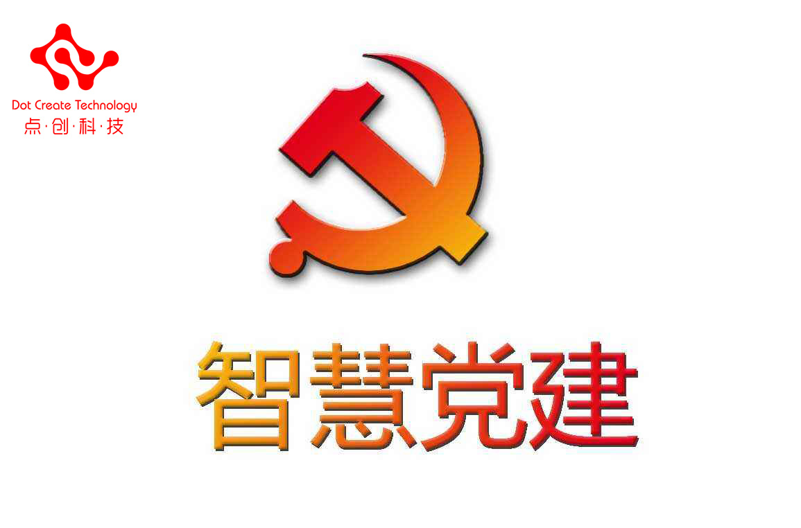 数字化党建和智慧党建,智慧党建活动载体