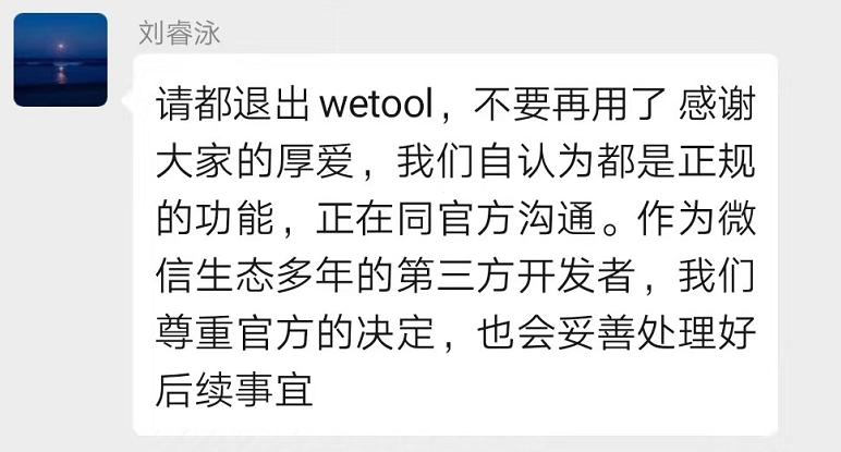 腾讯封杀WeTool等微信辅助工具，顺带封了大量微信号