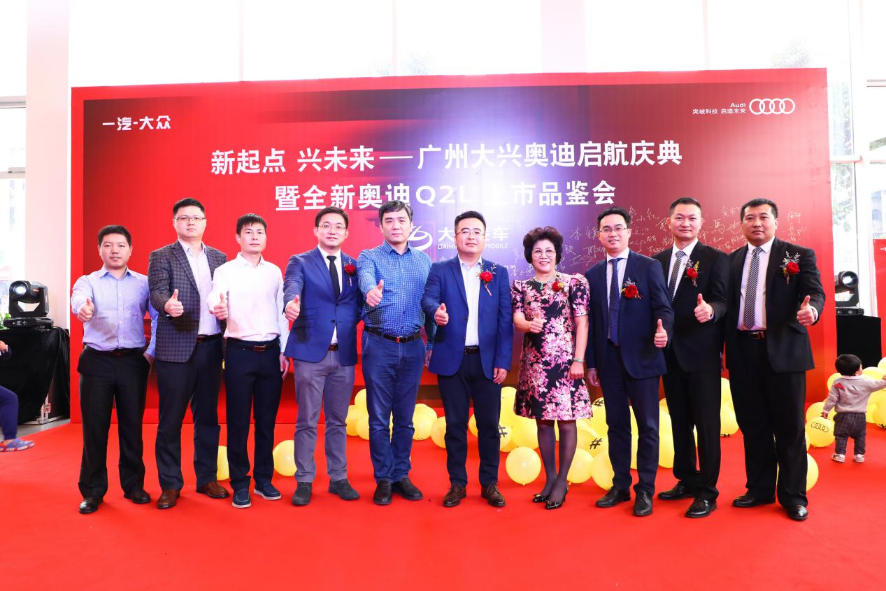 新起点兴未来——广州大兴奥迪盛世启航