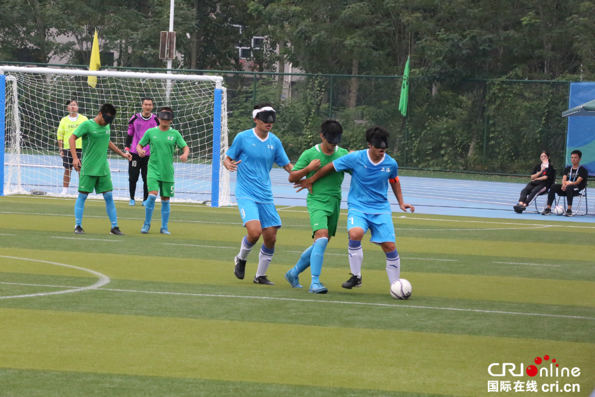 第十届残运会暨第七届特奥会盲人足球项目激战正酣