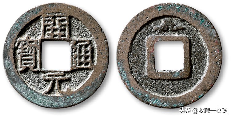 唐朝时期的几枚古钱币你认识吗,唐朝钱币光背乾元重宝值钱吗