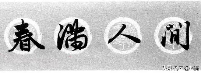 赵孟頫集字春联美不胜收,赵孟頫集字唐诗宋词春联