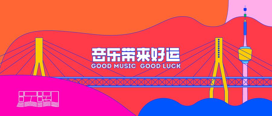 福利|音乐随时随地，大桥也要唱歌：江湖音乐节，来了。