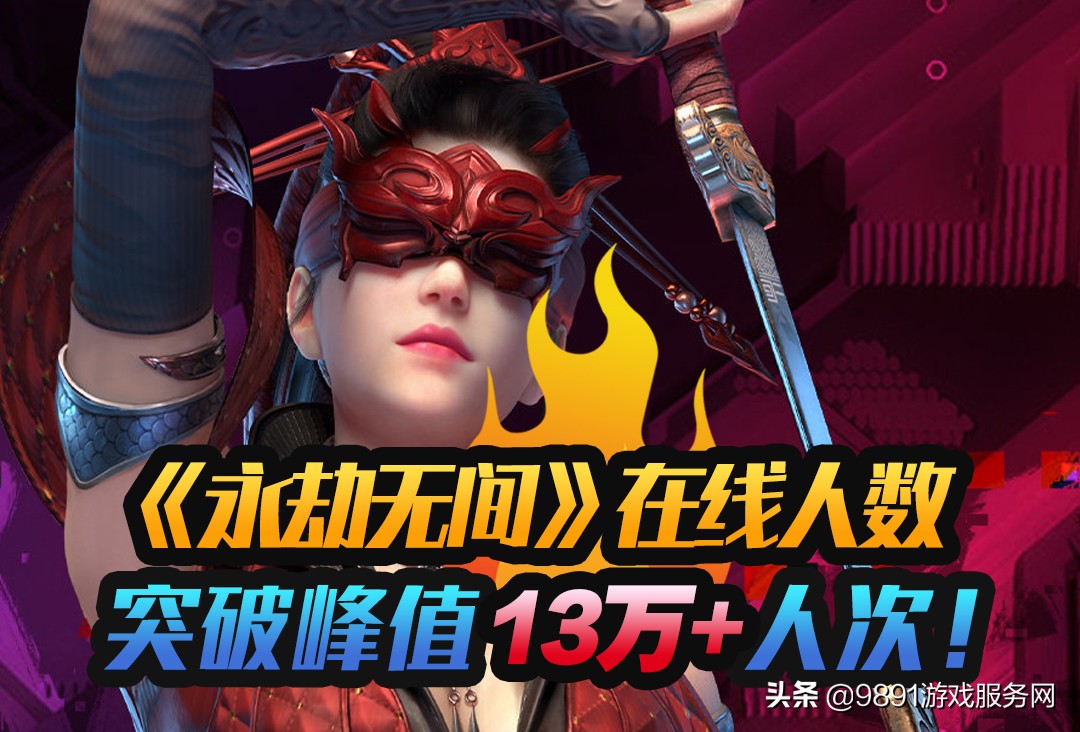 同时在线人数100人,同时在线人数上百万的网游