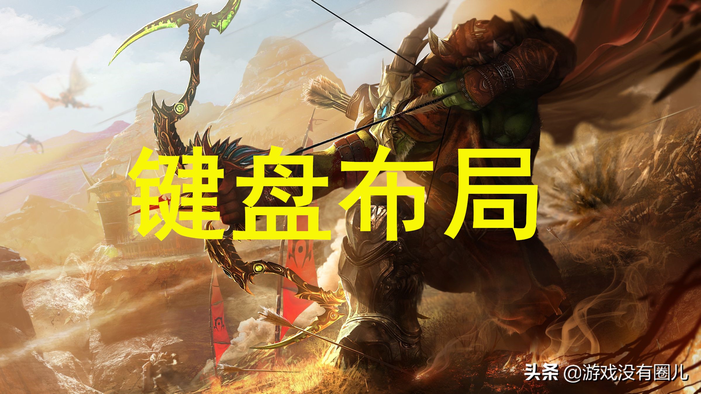 《魔兽世界》复杂操作难?做好这些键位设置,应对突发泰然处之