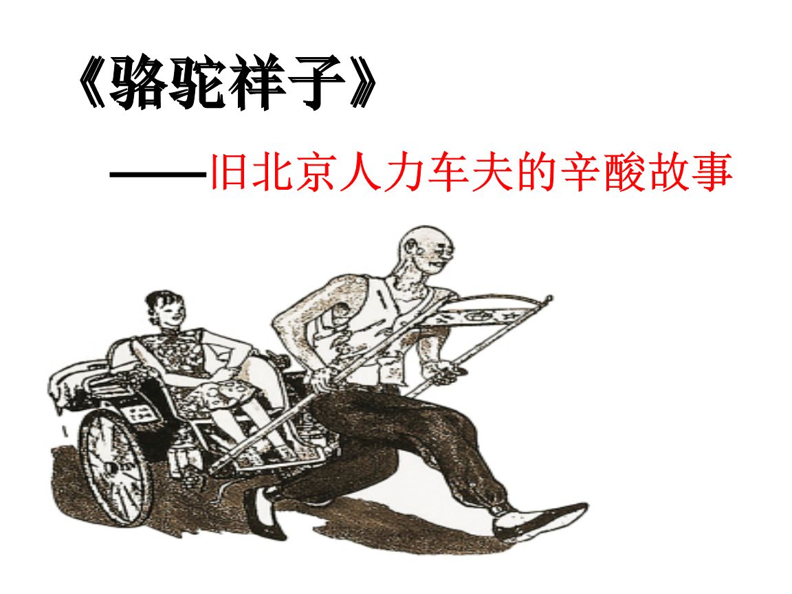 语文名著导读中考骆驼祥子,初中生名著新阅读的骆驼祥子批注