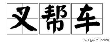 带你了解更多红木知识,红木术语大全集