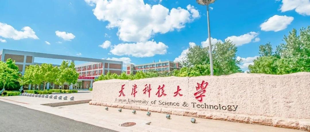 在天津排多少名能上天津科技大学,考上了天津科技大学怎么样