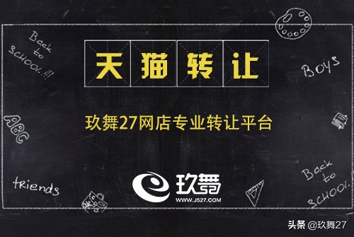 玖舞27:天猫旗舰店转让流程是什么？需要注意哪些事项？