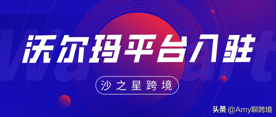 美国沃尔玛平台可以开店么,沃尔玛中国卖家入驻最新要求