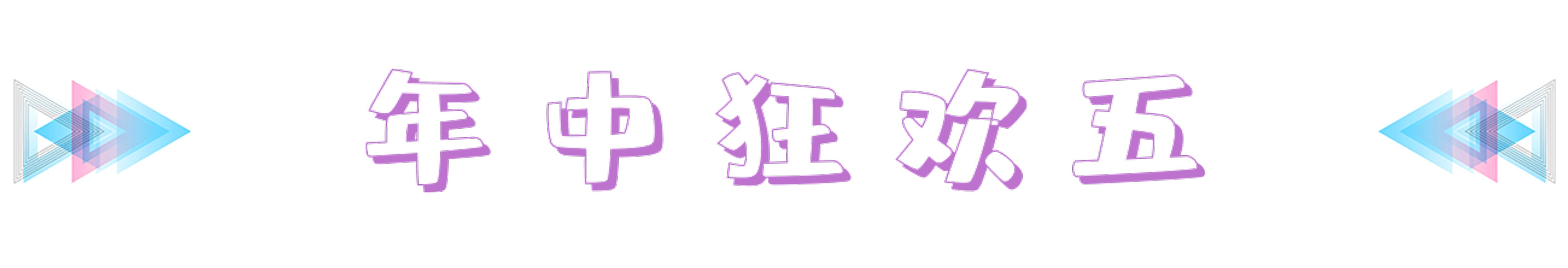 年中嗨购节大批优惠等你,年中购车盛典抢礼