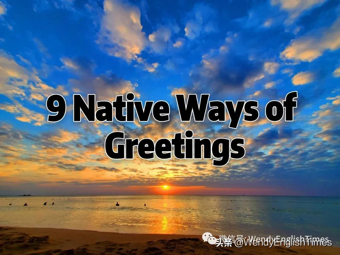 9NativeWaysofGreetingsResponse——9种地道的问候和回应方式