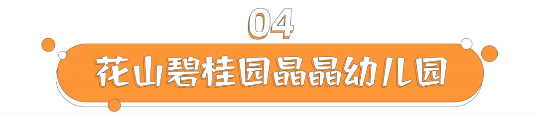 花山镇幼儿园申报条件,武汉市光谷花山碧桂园晶晶幼儿园