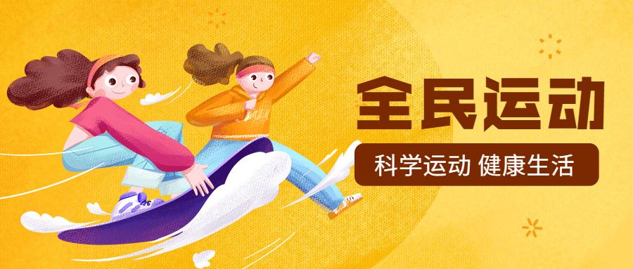 全民健身动起来完整版,全民动起来健身挑战