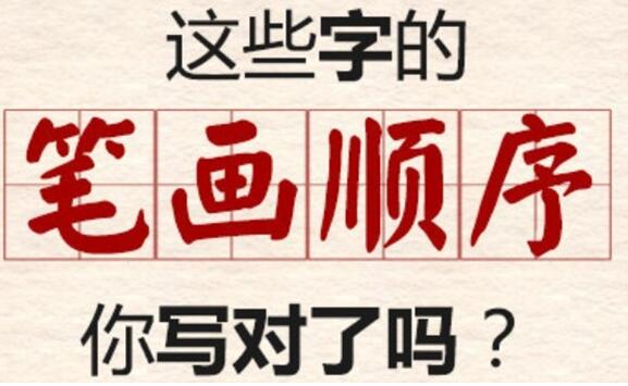 笔顺的正确写法教程,入门笔顺的正确写法