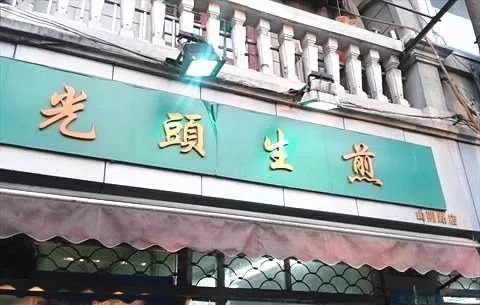 上海排名第一生煎地址,上海最好吃生煎的地址