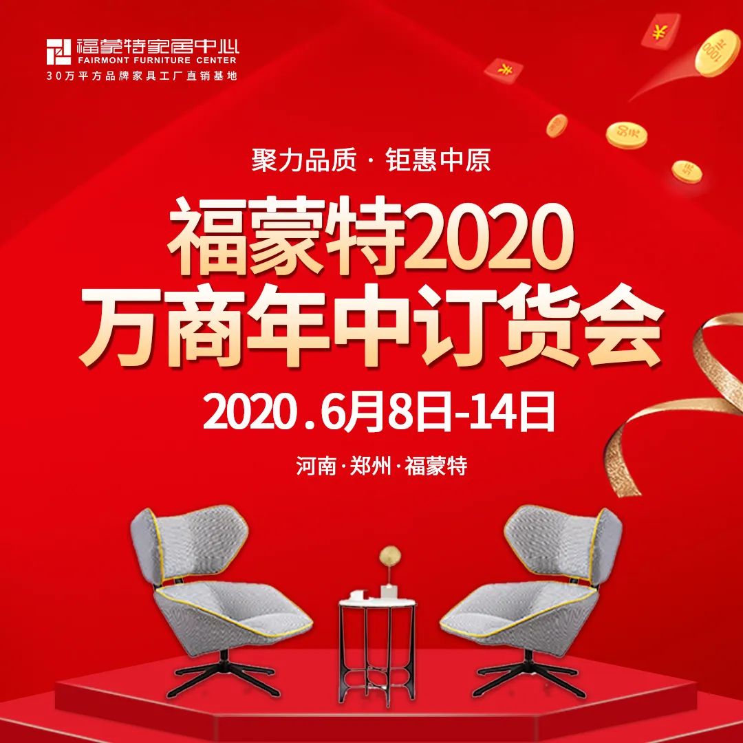 新产品齐聚，大牌工厂价｜福蒙特2020万商年中订货会福利享不停