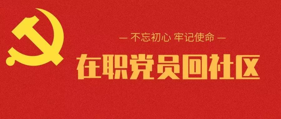 持续推进在职党员进社区志愿服务,在职党员下沉社区开展志愿服务