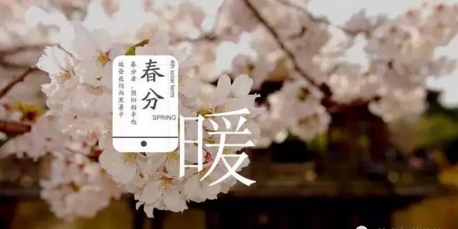 春分传统含义是什么,古时春分又称分春意思是