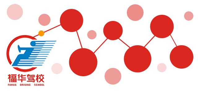 「福华驾校」争做高素质人才