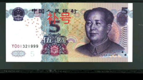 2005年版的5元值多少钱,2005年发行20元有无收藏价值