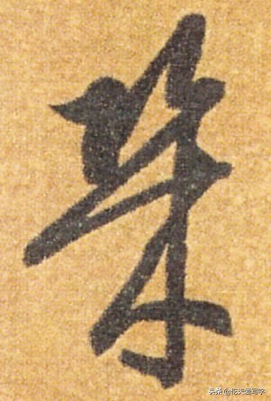 学会8个草书只需30秒这方法绝了,带你从零学草书千字文寒来暑往