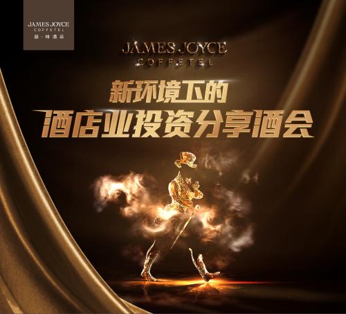 微视网媒:探索酒店投资新玩法,喆啡酒店云南沙龙酒会圆满结束