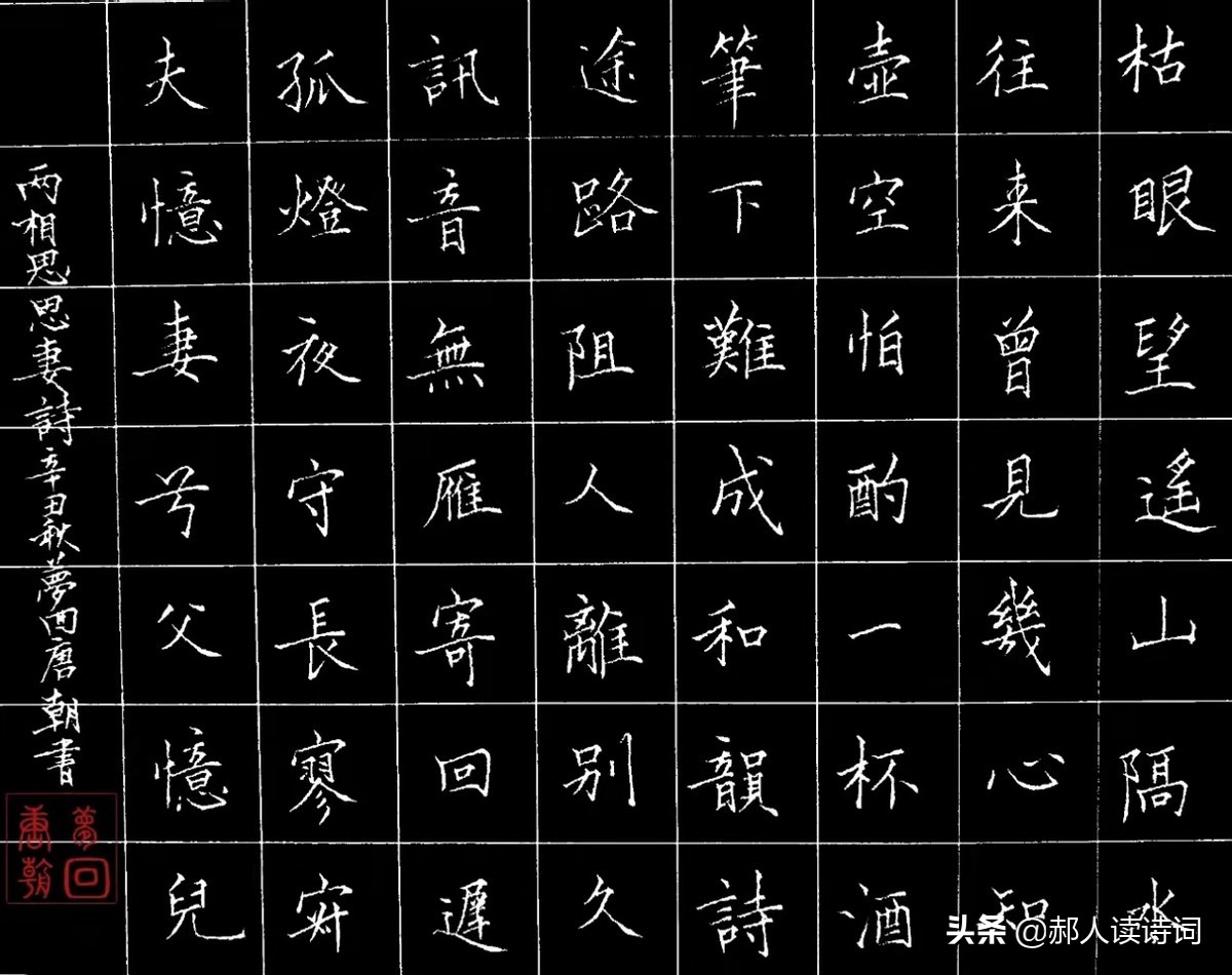 「书写经典」网络展第385期,书写李禺(宋)《两相思-思妻诗》