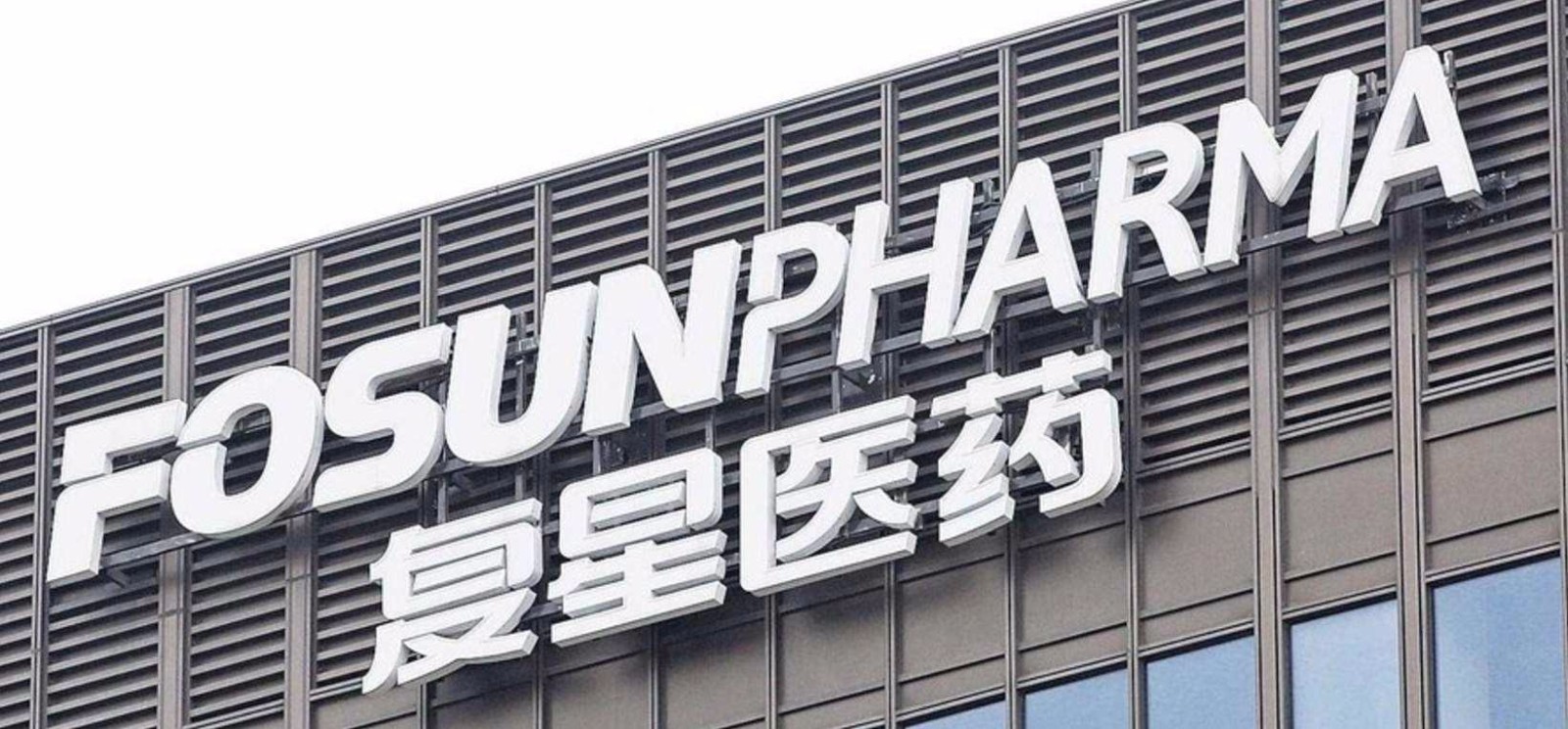 复星医药战略,再生元制药复星医药