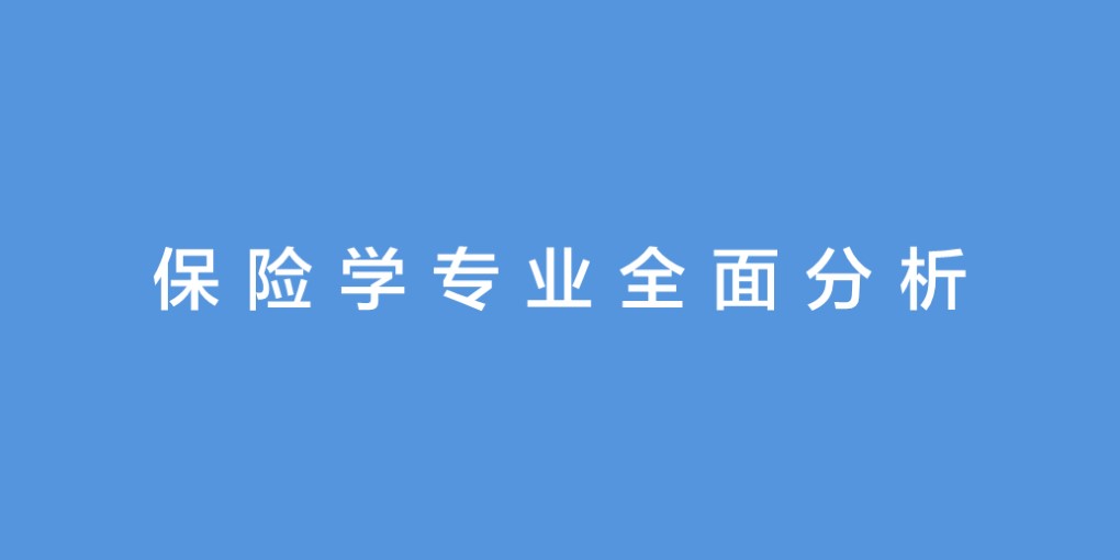 保险学专业问题,保险学专业怎么样好就业吗