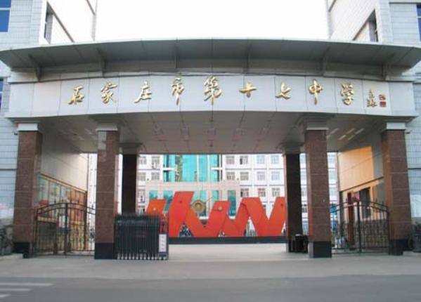 石家庄桥西实验十七中,石家庄市桥西区17中