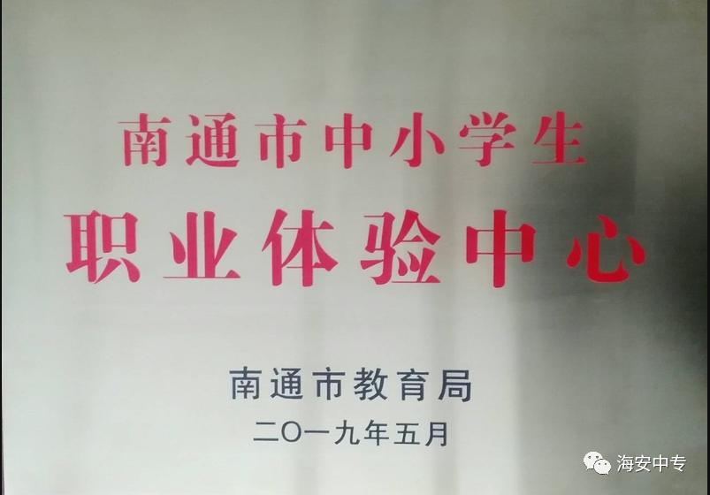 海安中等职业中专,南通海安海陵职业中专