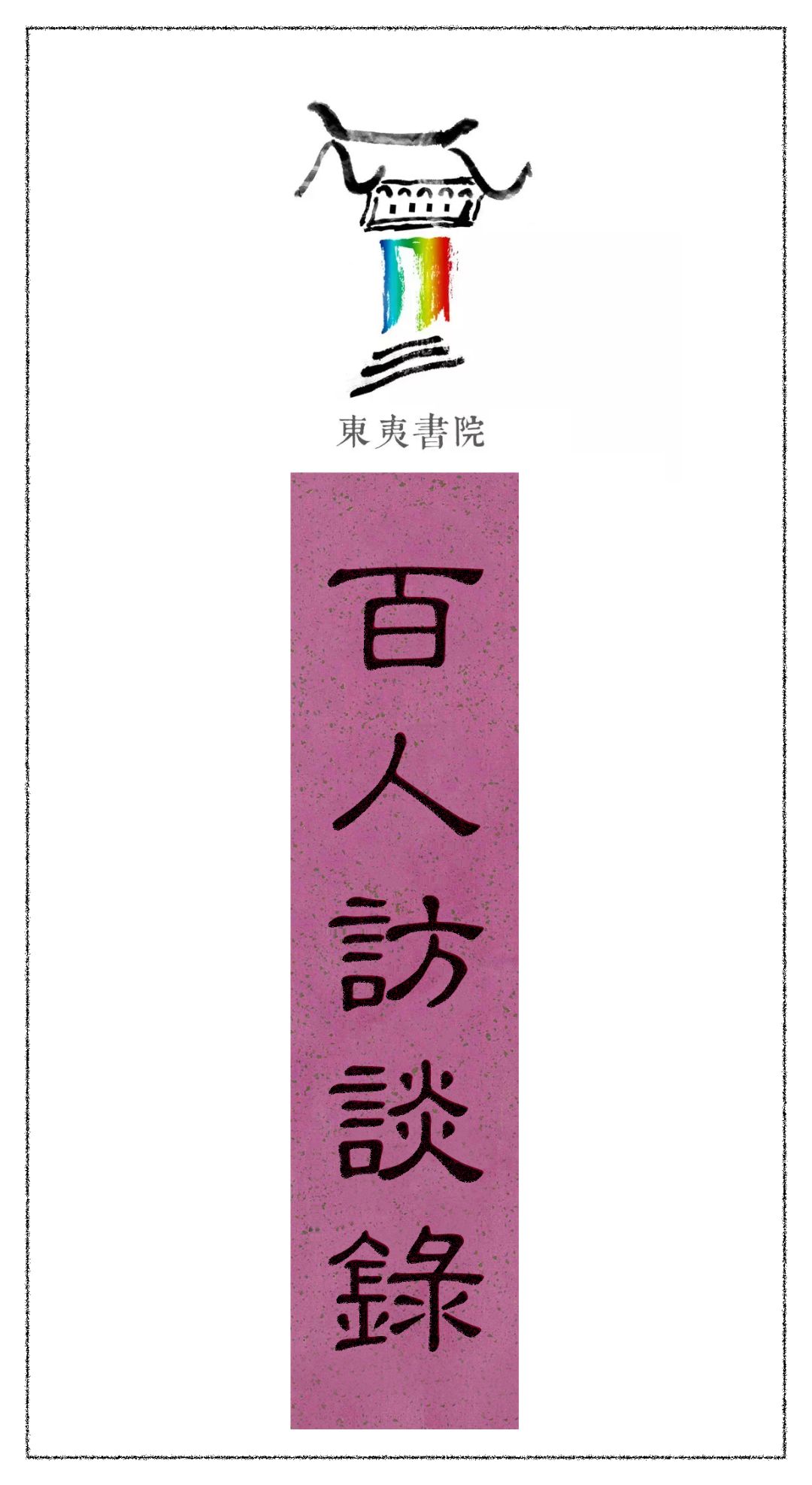 笔墨好寄身绿草染天涯