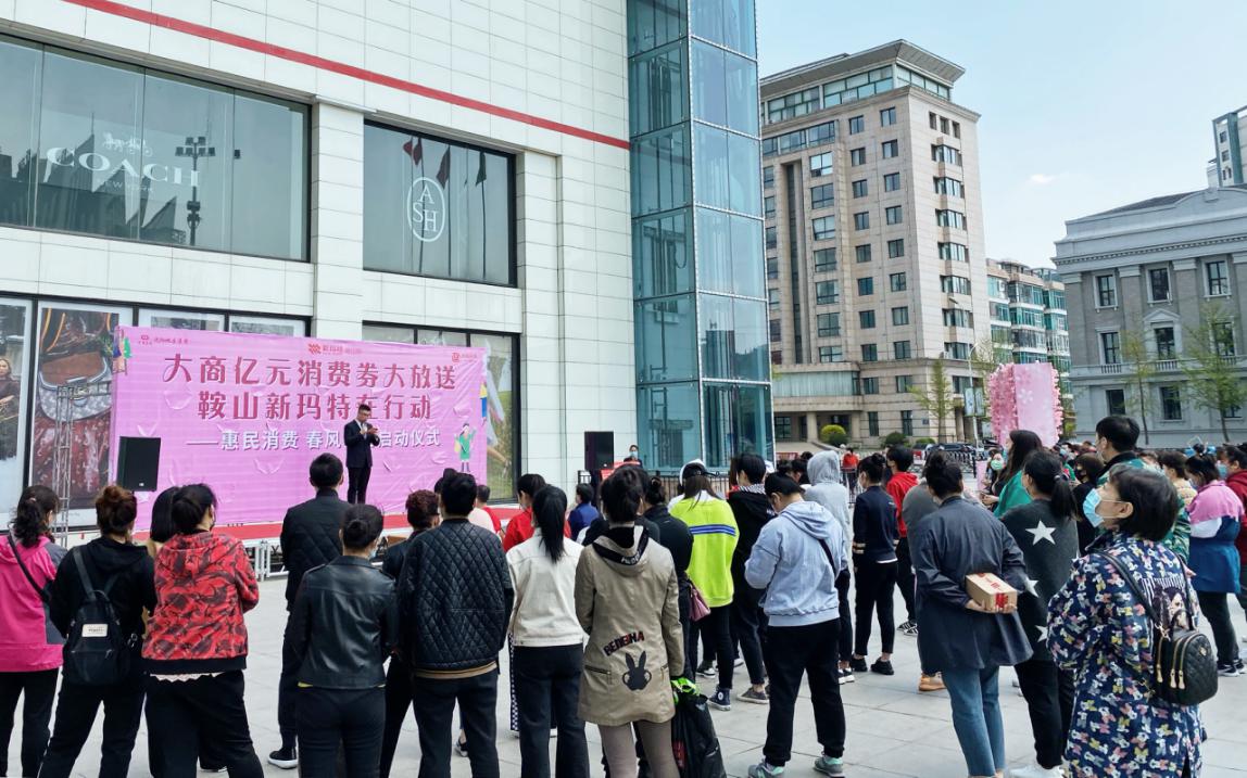 鞍山新玛特惠民季，为市民发放消费券补贴千万元