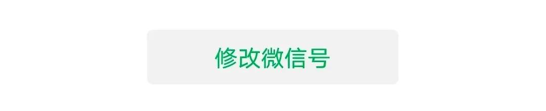 微信后续会支持二次修改微信号吗,微信账号不允许修改