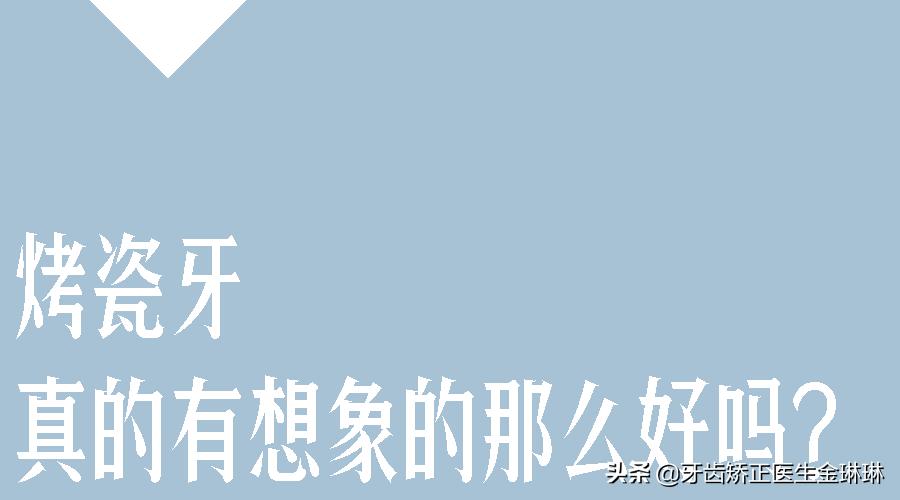 明星全口烤瓷牙的危害,明星为什么都做烤瓷牙