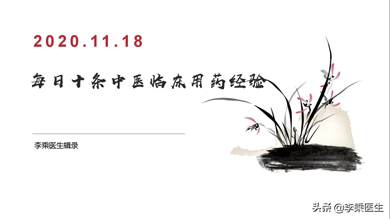 每日中医用药经验十条,每日十条中医临床用药经验